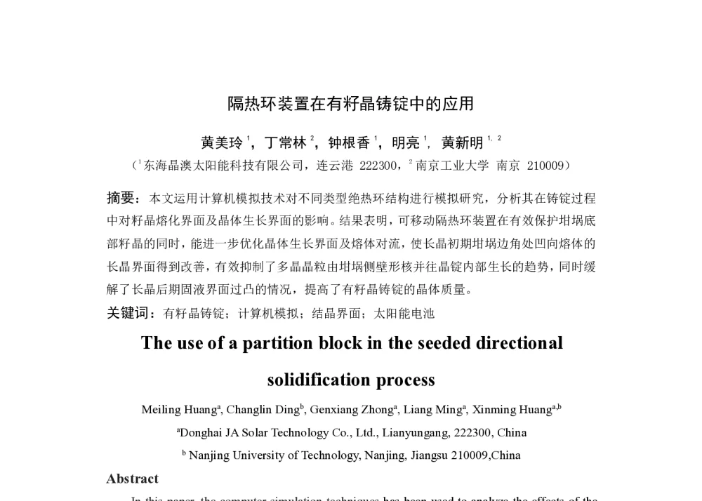 隔热环装置在有籽晶铸锭中的应用 - 第九届中国太阳级硅及光伏发电研讨会