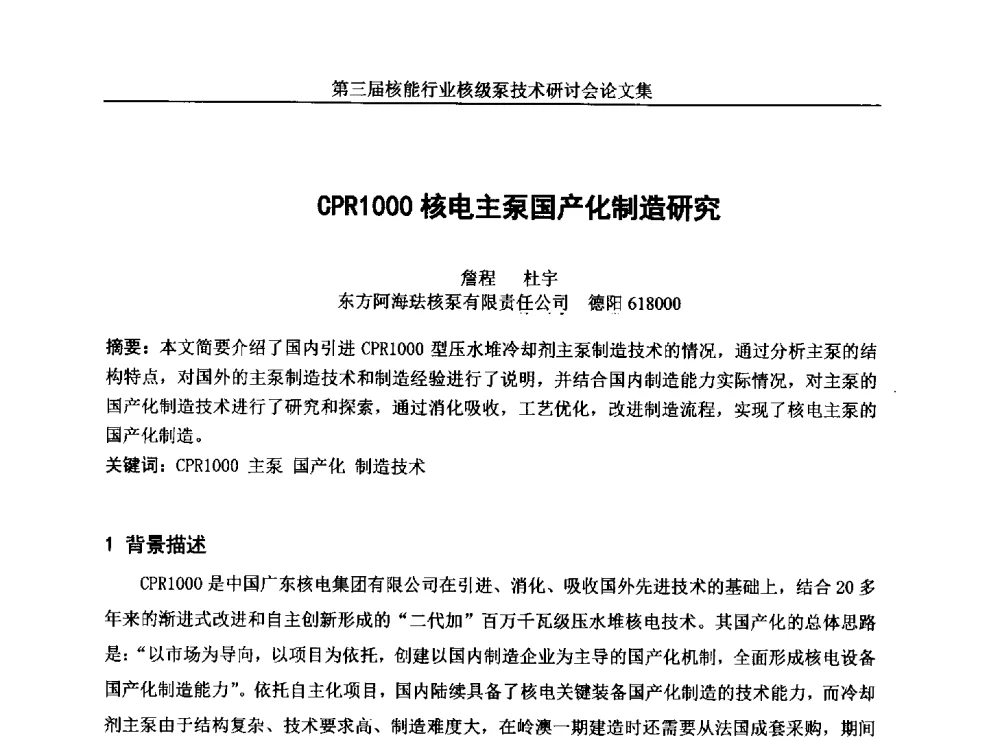 CPR1000核电主泵国产化制造研究 - 第三届核能行业核级泵技术研讨会