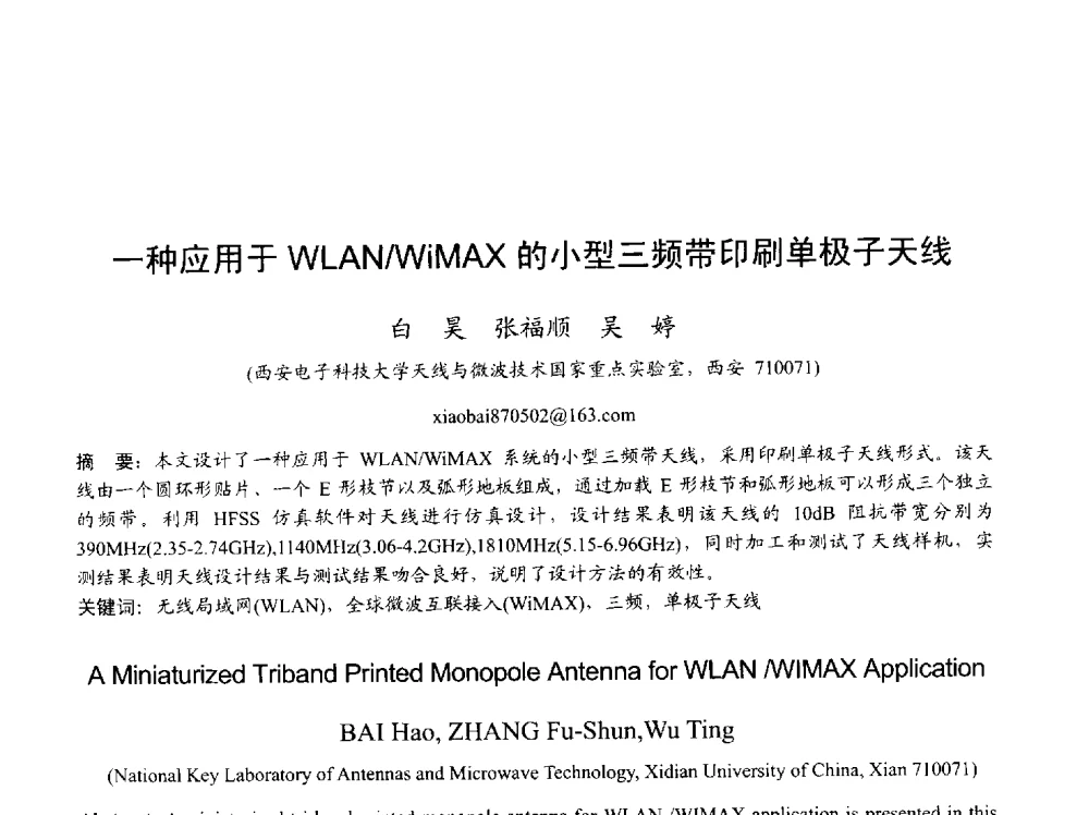 一种应用于WLAN_WiMAX的小型三频带印刷单极子天线 - 2013年全国天线年会