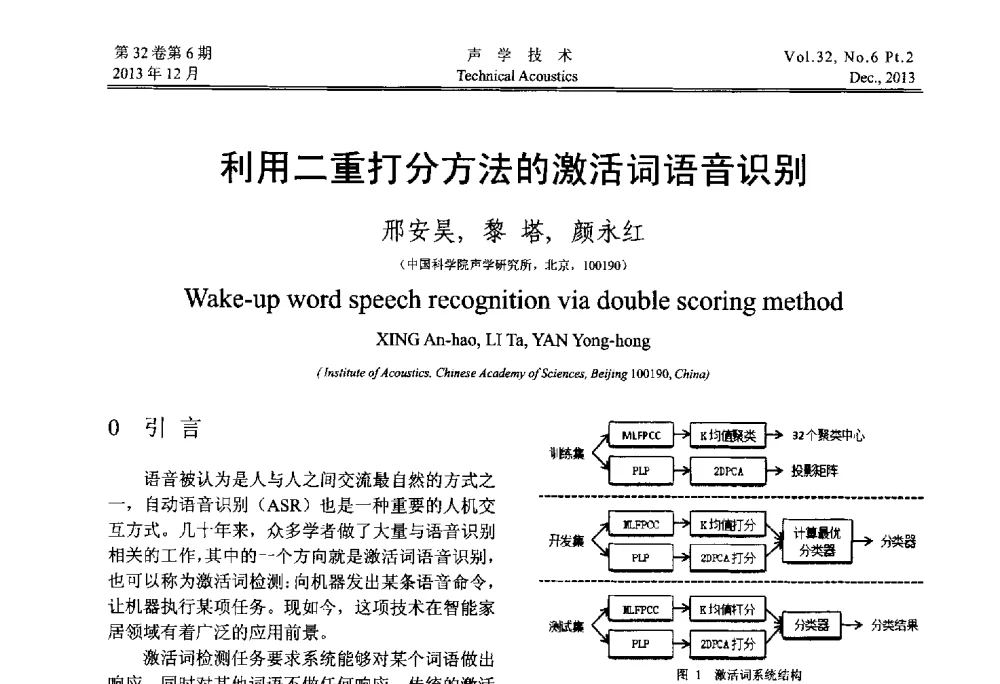 利用二重打分方法的激活词语音识别 - 第十届中国声学学会青年学术会议