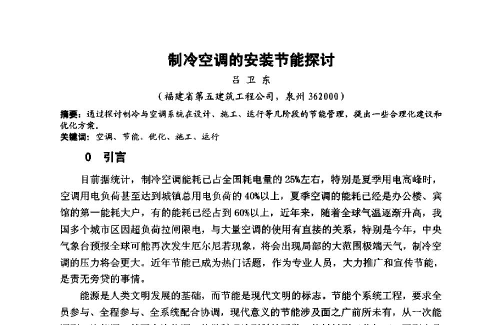 制冷空调的安装节能探讨 - 第十二届泉州市科协年会——泉州市土木建筑学会分会场