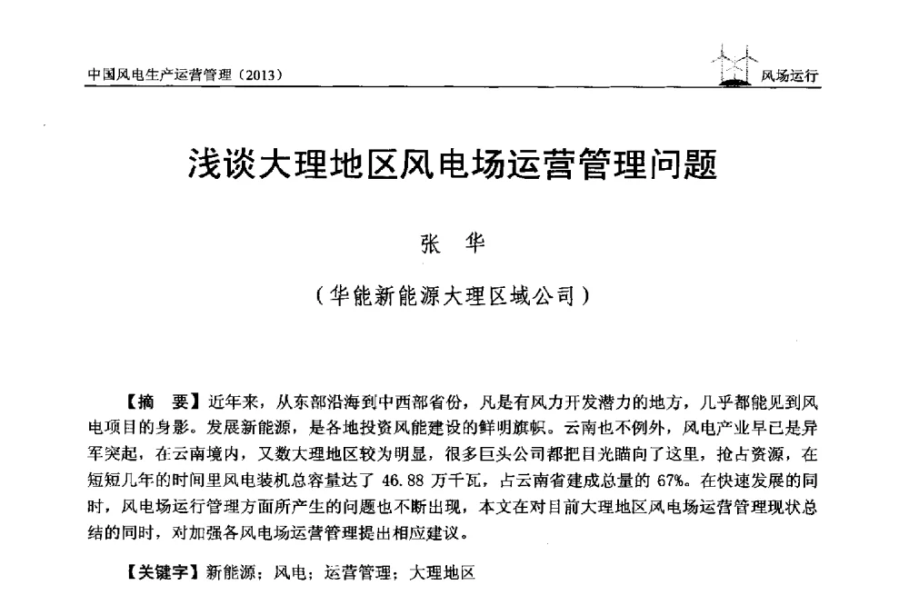 浅谈大理地区风电场运营管理问题 - 中国电力企业联合会全国风力发电技术协作网第七届年会