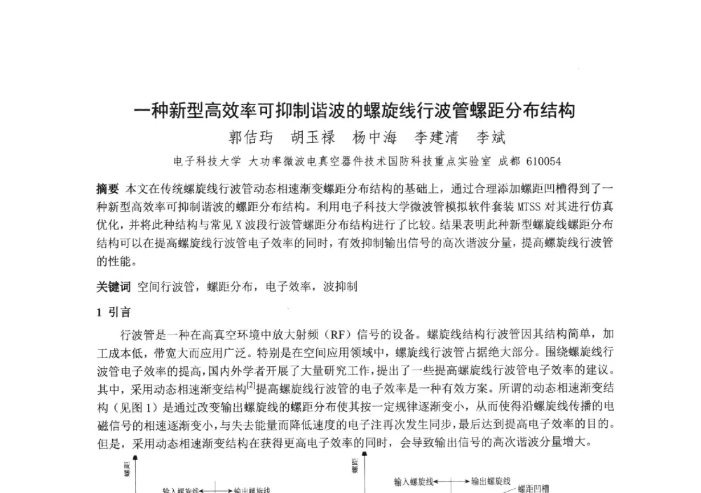 一种新型高效率可抑制谐波的螺旋线行波管螺距分布结构 - 中国电子学会真空电子学分会第十九届学术年会