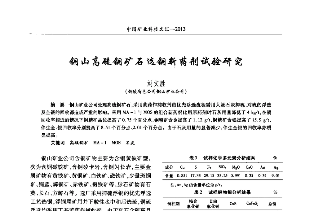 铜山高硫铜矿石选铜新药剂试验研究 - 2013第四届中国矿业科技大会