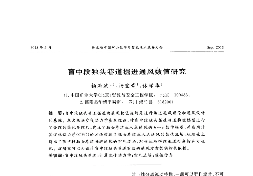 盲中段独头巷道掘进通风数值研究 - 第五届中国矿山数字与智能技术装备大会