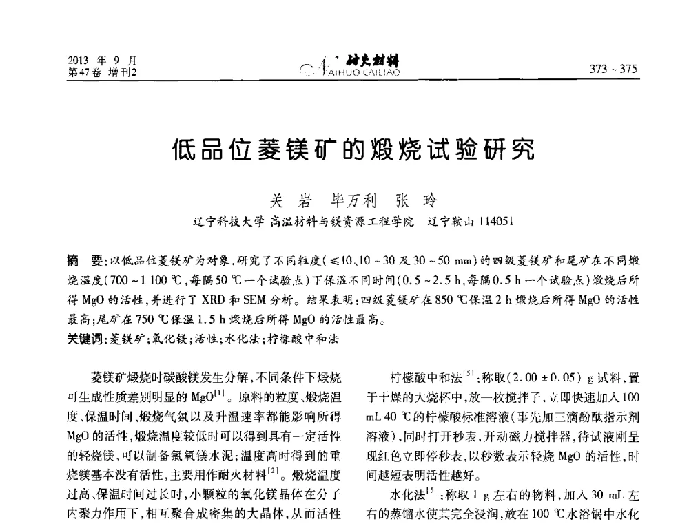 低品位菱镁矿的煅烧试验研究 - 2013耐火材料综合学术会议、第十二届全国不定形耐火材料学术会议、2013耐火原料学术交流会