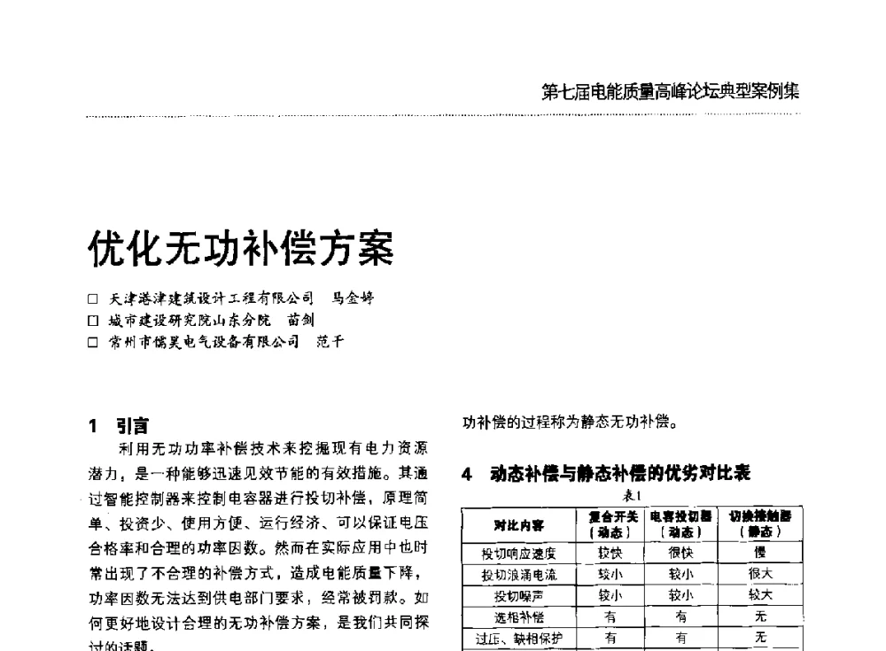 优化无功补偿方案 - 第七届电能质量高峰论坛
