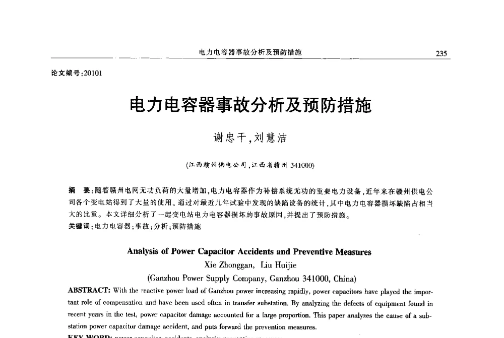 电力电容器事故分析及预防措施 - 2013年江西省电机工程学会年会