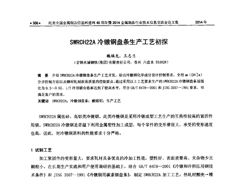 SWRCH22A冷镦钢盘条生产工艺初探 - 纪念全国金属制品信息网建网40周年暨2014金属制品行业技术信息交流会