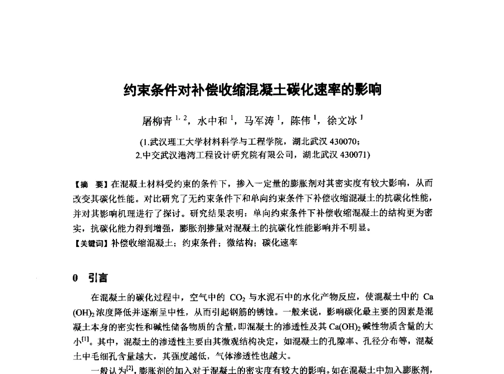 约束条件对补偿收缩混凝土碳化速率的影响 - 第6届全国混凝土膨胀剂学术交流会