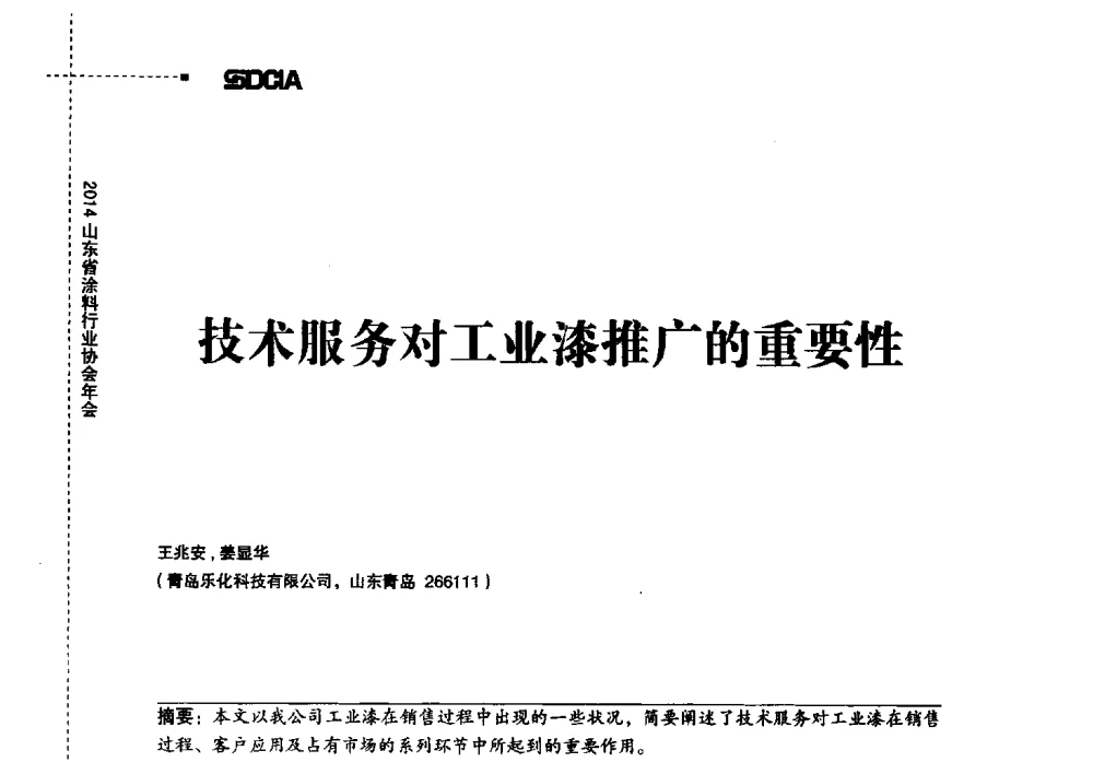技术服务对工业漆推广的重要性 - 2014山东省涂料行业协会年会