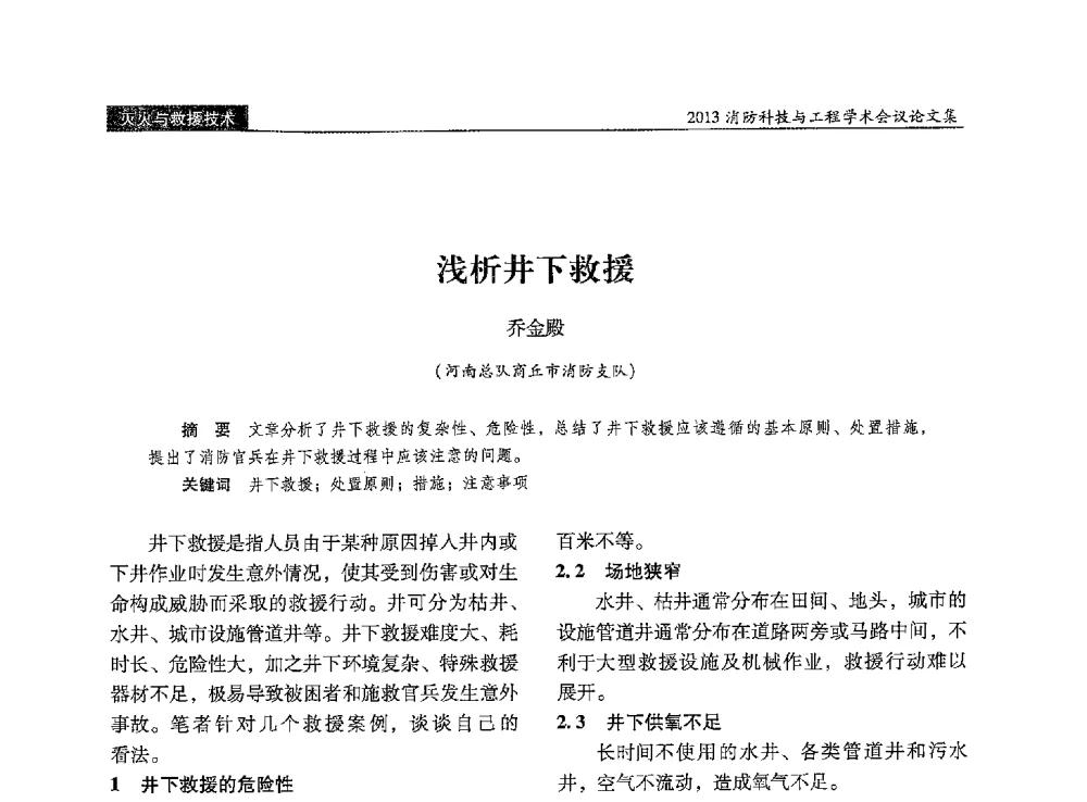 浅析井下救援 - 2013消防科技与工程学术会议