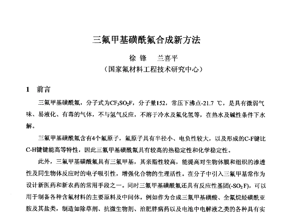 三氟甲基磺酰氟合成新方法 - 2014中国氟化工技术与应用发展研讨会