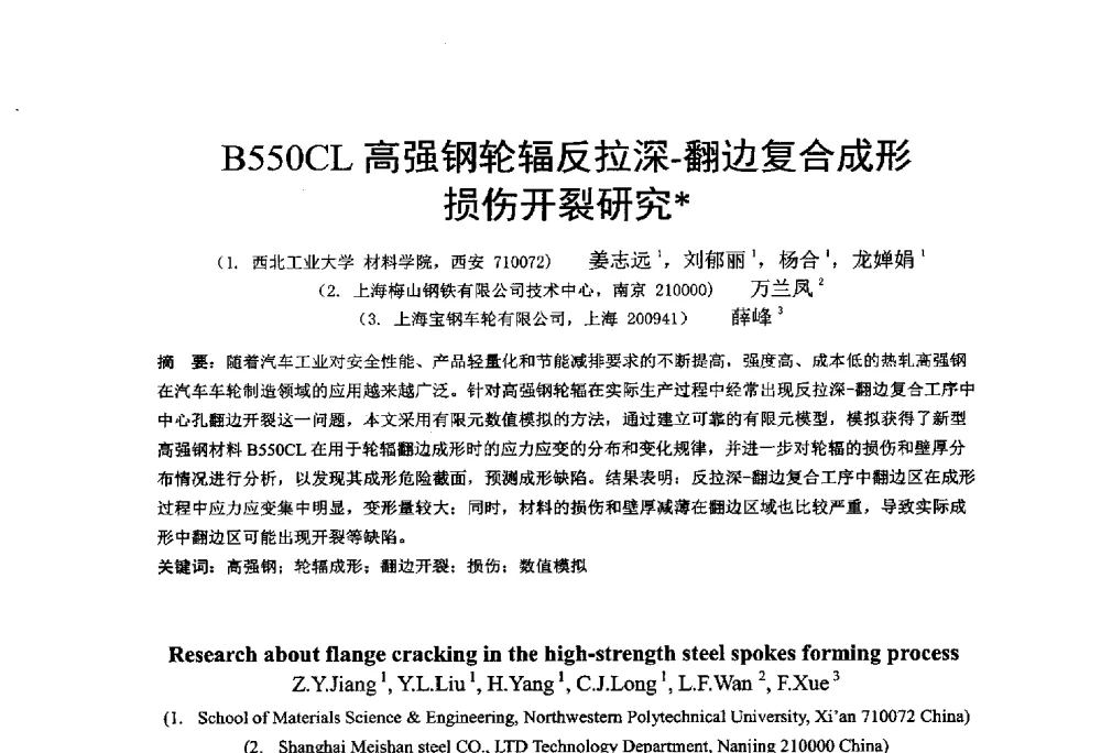 B550CL高强钢轮辐反拉深-翻边复合成形损伤开裂研究 - 第十二届全国冲压学术年会