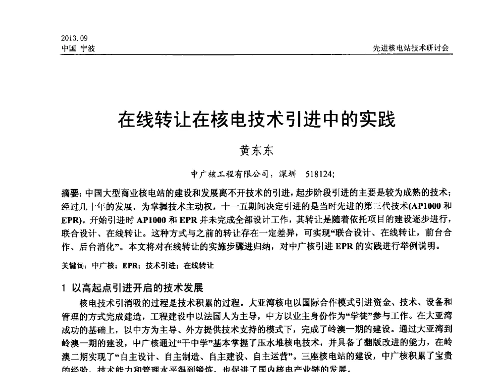 在线转让在核电技术引进中的实践 - 中国电机工程学会2013先进核电站技术研讨会