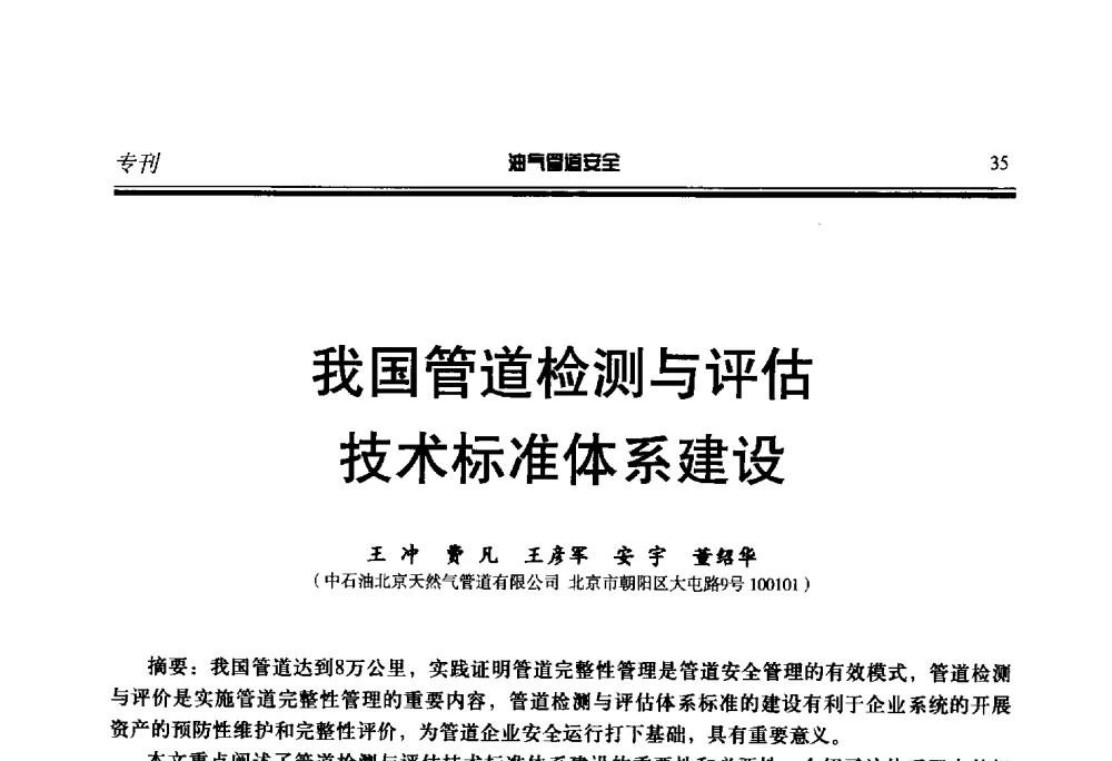 我国管道检测与评估技术标准体系建设 - 第七届石油天然气管道安全国际会议暨第七届天燃气管道技术研讨会