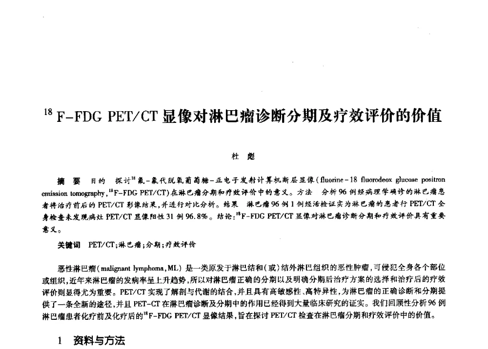 18F-FDG PET_CT显像对淋巴瘤诊断分期及疗效评价的价值 - 第十一届中国核学会“核科技、核应用、核经济”(三核)论坛