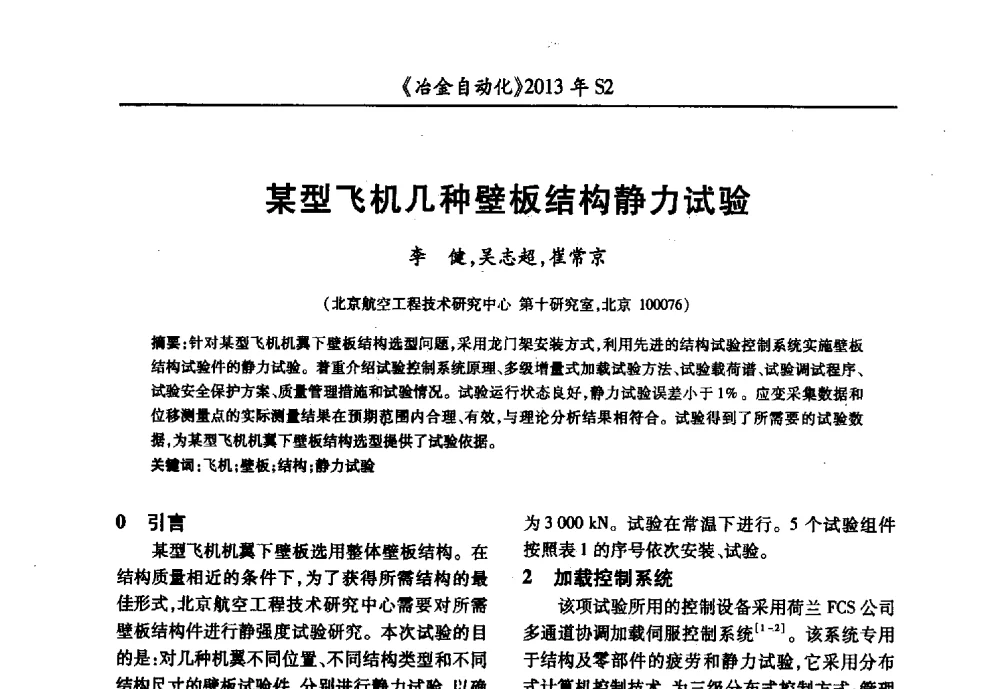 某型飞机几种壁板结构静力试验 - 中国计量协会冶金分会2013年会暨全国第十八届自动化应用技术学术交流会
