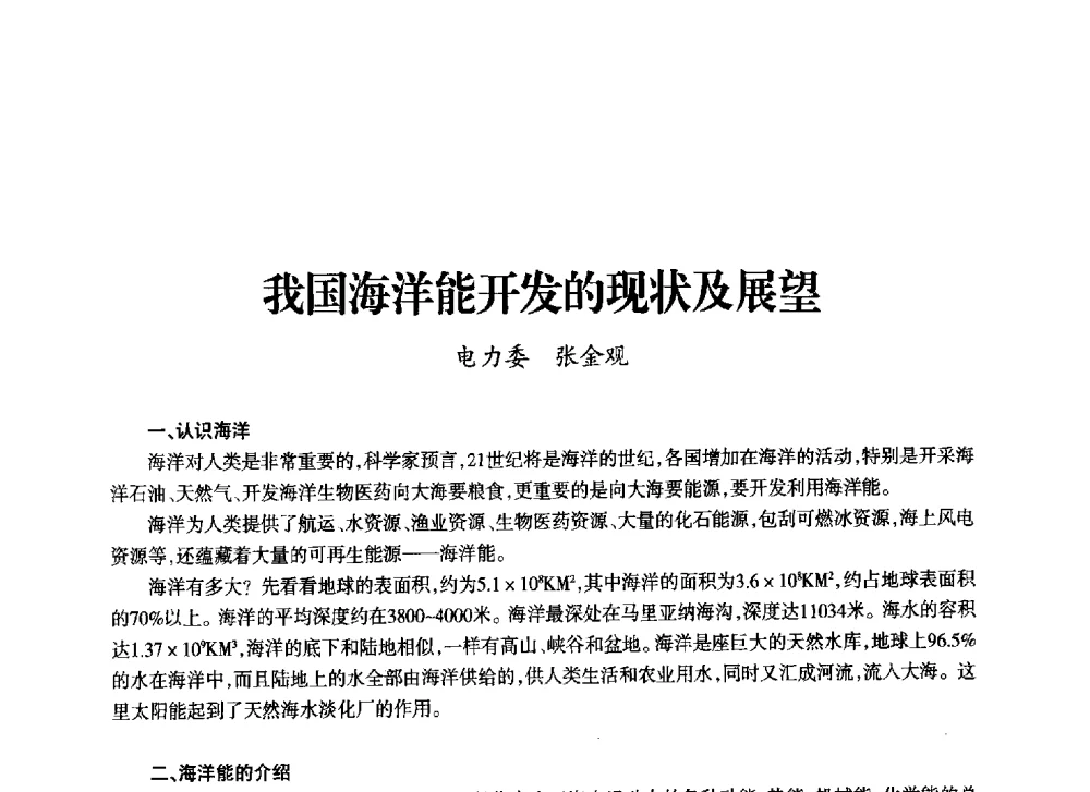我国海洋能开发的现状及展望 - 上海市老科学技术工作者协会第十一届学术年会