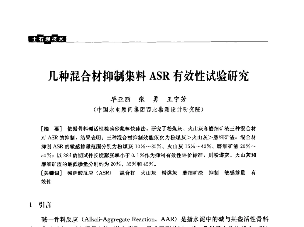 几种混合材抑制集料ASR有效性试验研究 - 云南省岩土力学与工程学会2013年学术年会