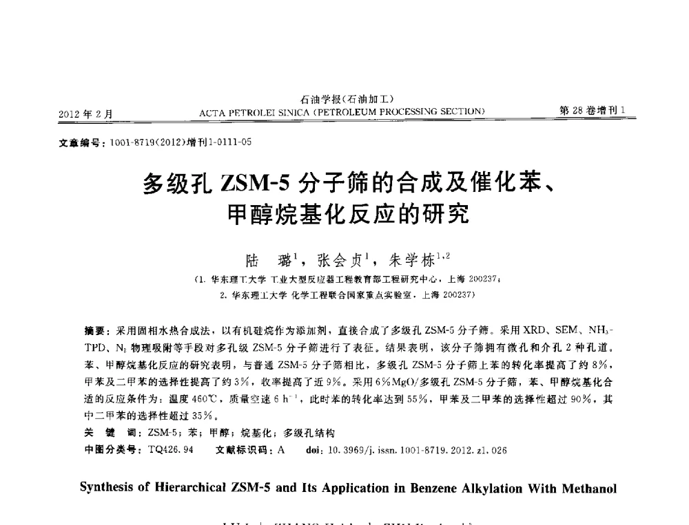 多级孔ZSM-5分子筛的合成及催化苯、甲醇烷基化反应的研究 - 第16次全国分子筛学术年会