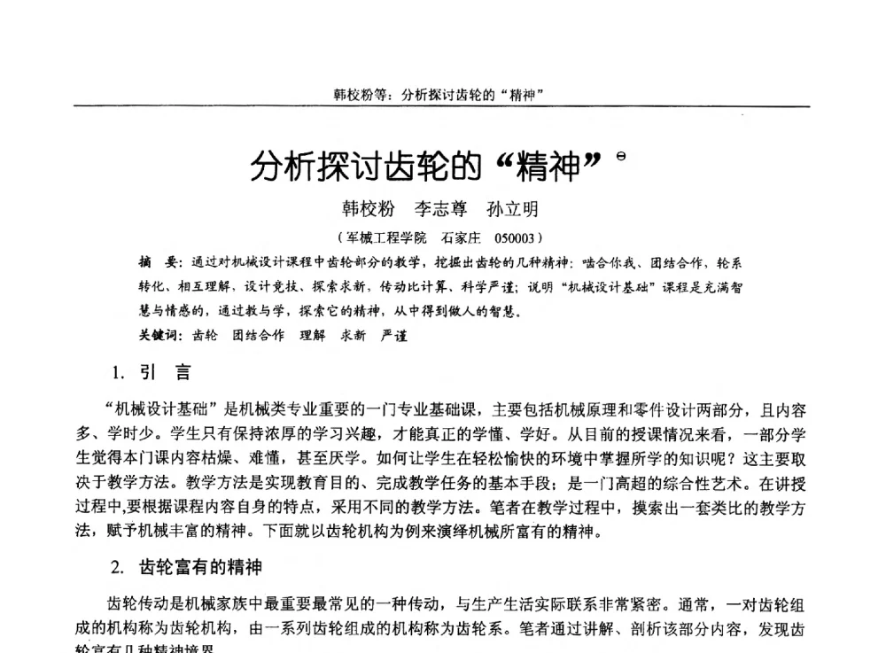 分析探讨齿轮的精神 - 第十四届全国机械设计教学研讨会