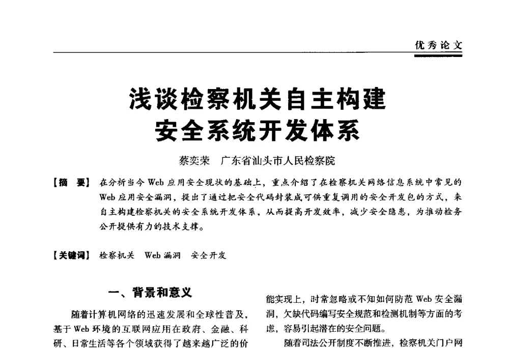 浅谈检察机关自主构建安全系统开发体系 - 第三届全国信息安全等级保护技术大会