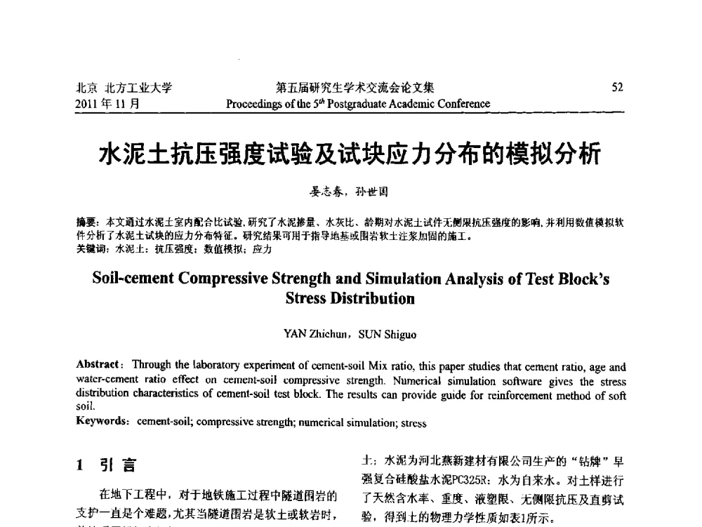 水泥土抗压强度试验及试块应力分布的模拟分析 - 北方工业大学建筑工程学院2011第五届研究生学术交流会