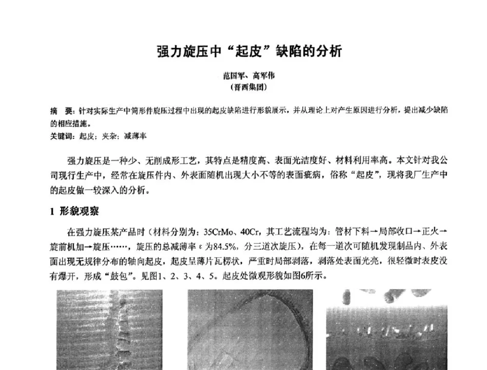 强力旋压中“起皮”缺陷的分析 - 第十二届全国旋压技术交流年会暨旋压学术委员会成立三十周年庆祝大会