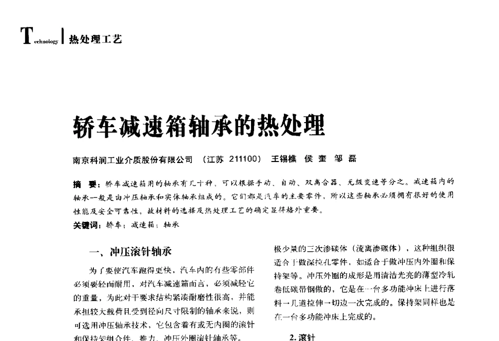 轿车减速箱轴承的热处理 - 2014年先进节能热处理技术与装备研讨会