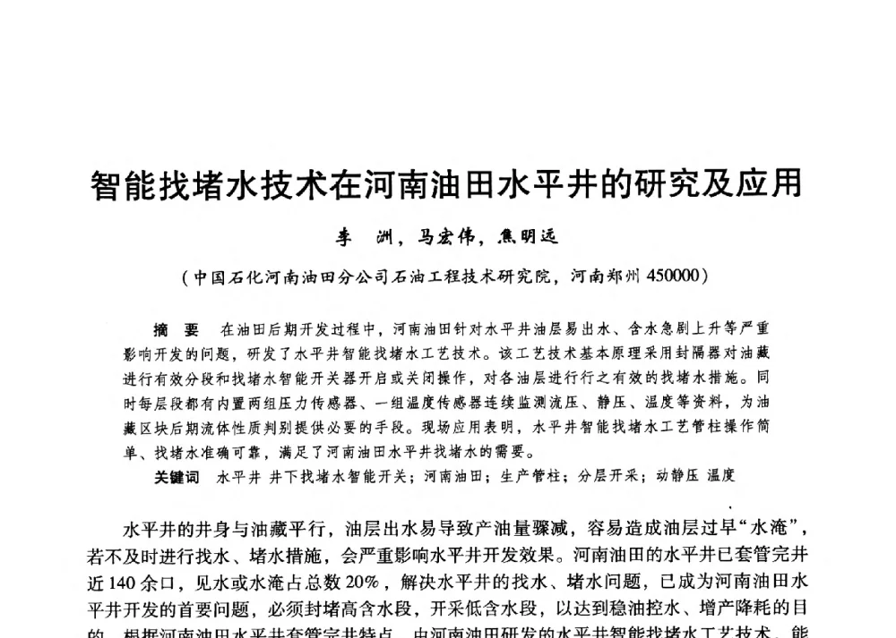 智能找堵水技术在河南油田水平井的研究及应用 - 第二届五省(市、区)提高采收率技术研讨会