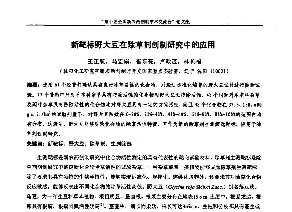 新靶标野大豆在除草剂创制研究中的应用 - 第十届全国新农药创制学术交流会