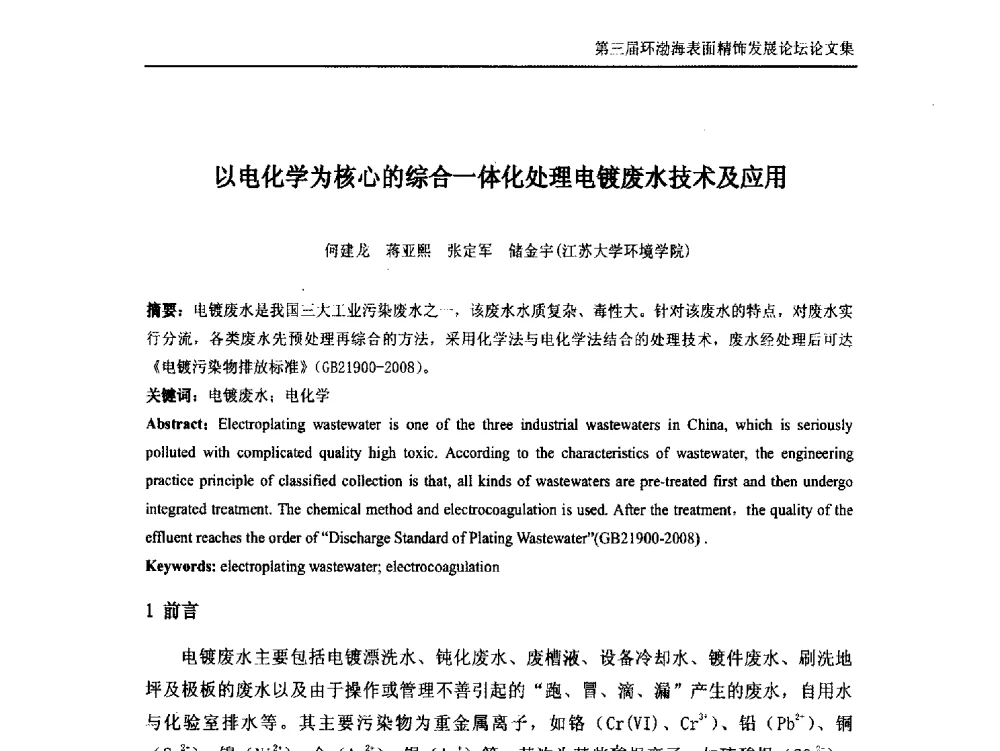 以电化学为核心的综合一体化处理电镀废水技术及应用 - 第三届环渤海表面精饰发展论坛
