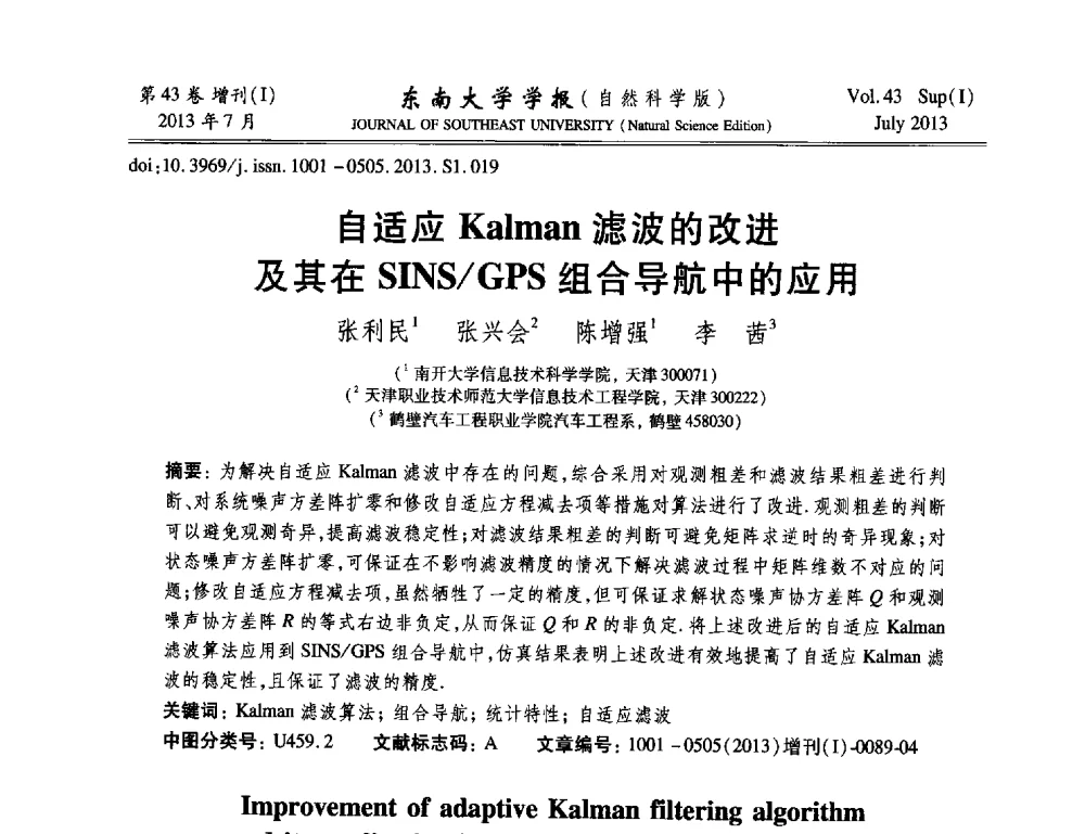 自适应Kalman滤波的改进及其在SINS_GPS组合导航中的应用 - 2013年中国智能自动化会议