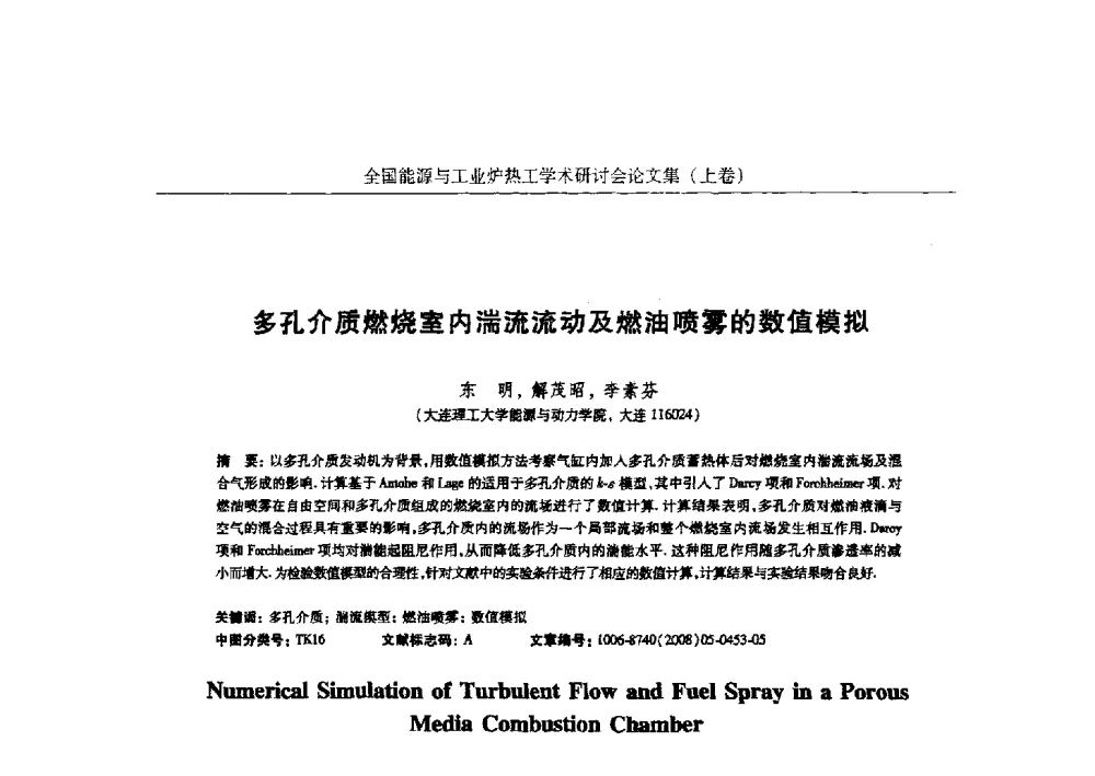 多孔介质燃烧室内湍流流动及燃油喷雾的数值模拟 - 华西冶金论坛第26届(厦门)会议——全国能源与工业炉热工学术研讨会