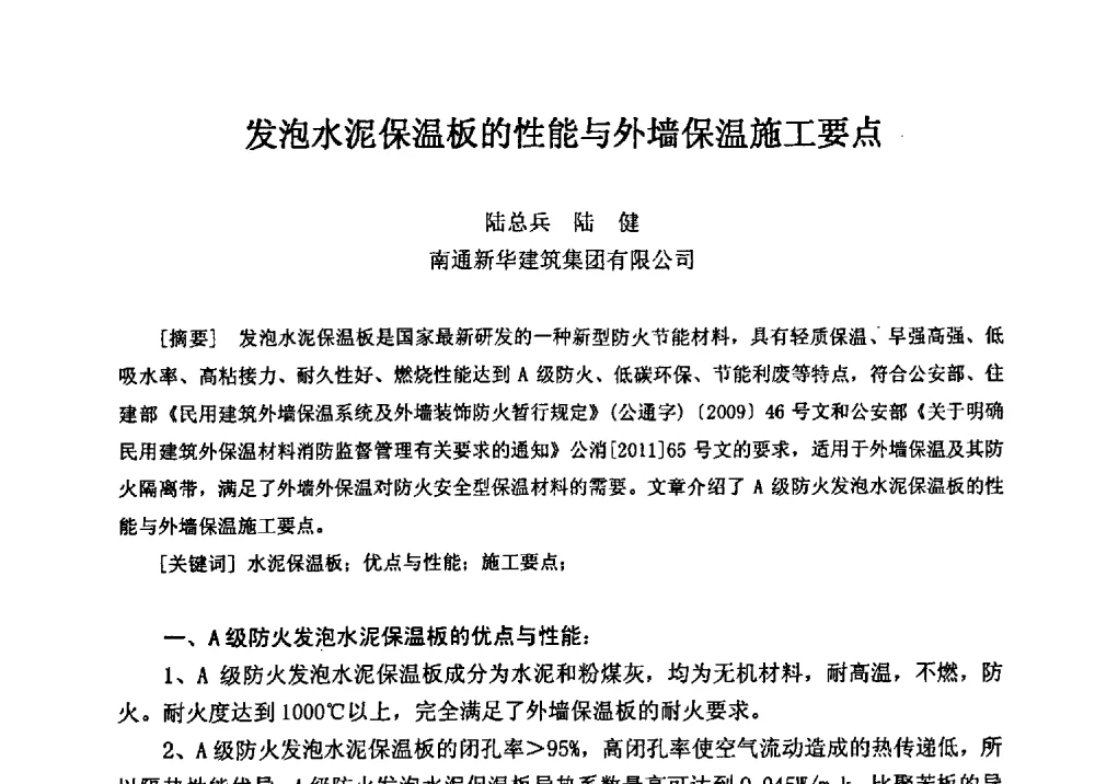 发泡水泥保温板的性能与外墙保温施工要点 - 全国建筑保温防火政策、应用技术暨检测标准交流会