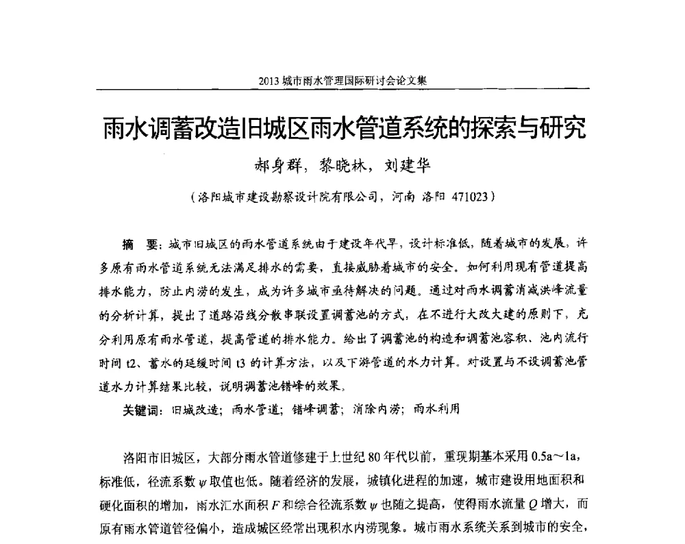 雨水调蓄改造旧城区雨水管道系统的探索与研究 - 2013城市雨水管理国际研讨会