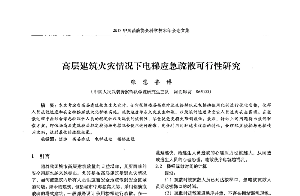 高层建筑火灾情况下电梯应急疏散可行性研究 - 2013中国消防协会科学技术年会