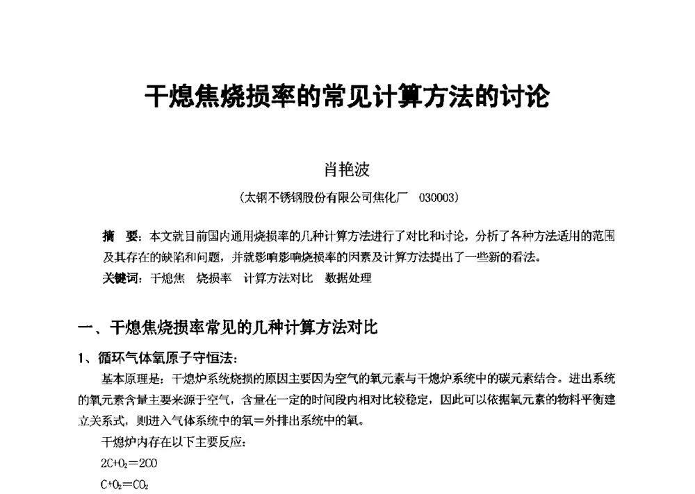 干熄焦烧损率的常见计算方法的讨论 - 2013年干熄焦技术交流研讨会