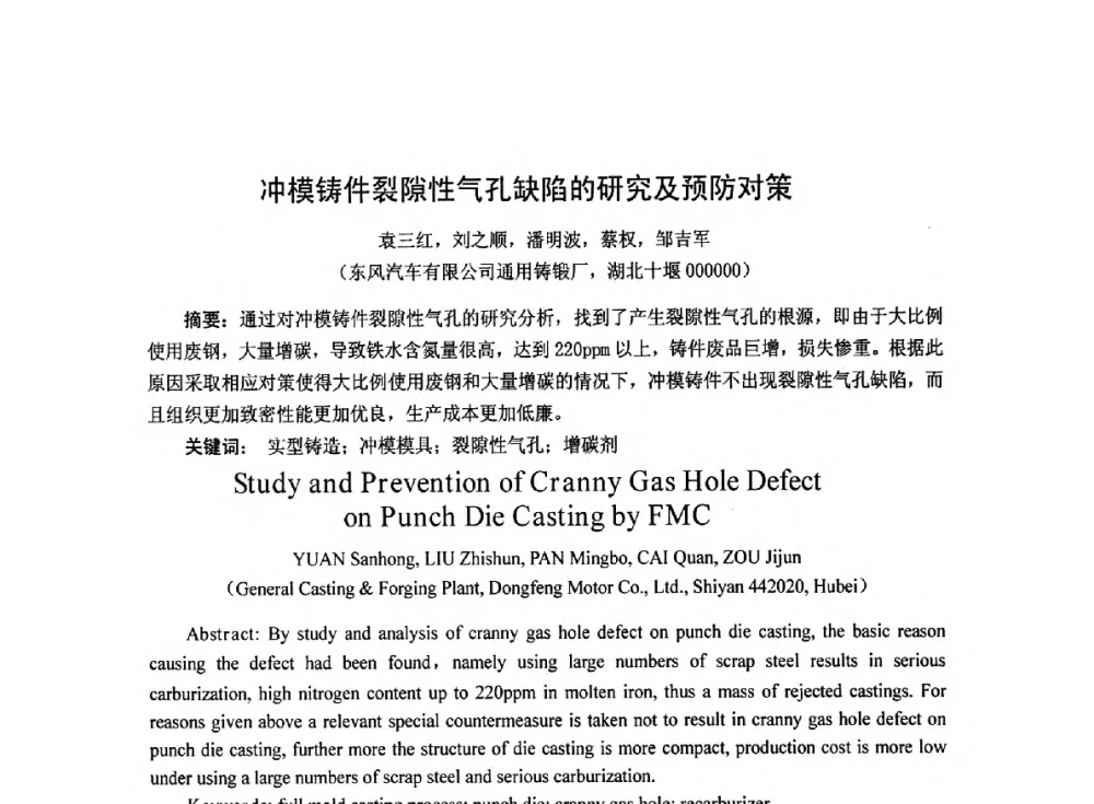 冲模铸件裂隙性气孔缺陷的研究及预防对策 - 2014中国第二十届消失模V法实型铸造技术年会