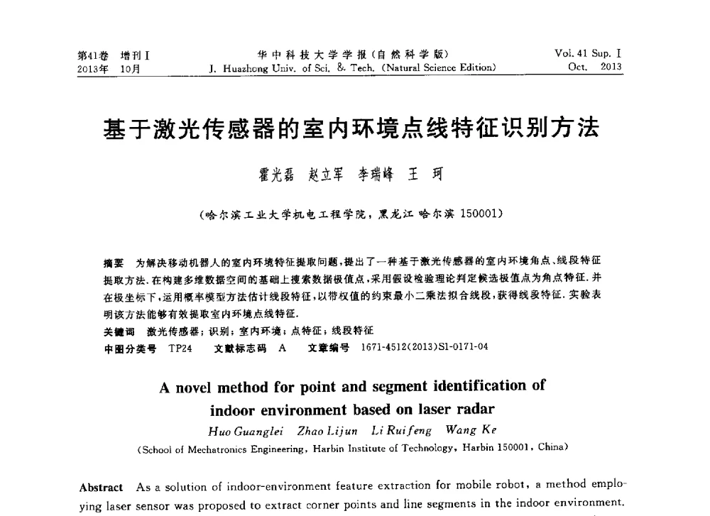基于激光传感器的室内环境点线特征识别方法 - 第十届中国智能机器人会议