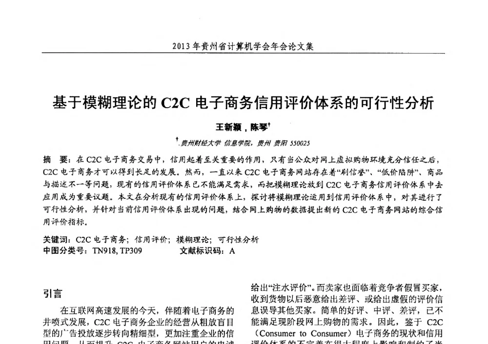 基于模糊理论的C2C电子商务信用评价体系的可行性分析 - 2013年贵州省计算机学会年会