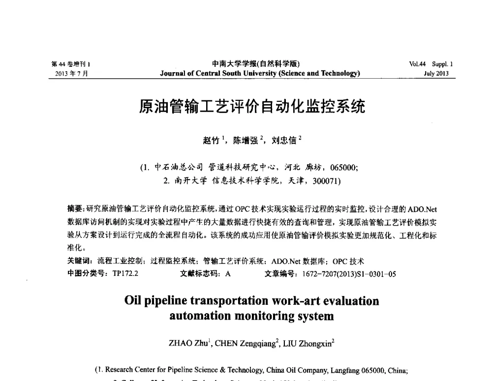 原油管输工艺评价自动化监控系统 - 2013年中国智能自动化会议