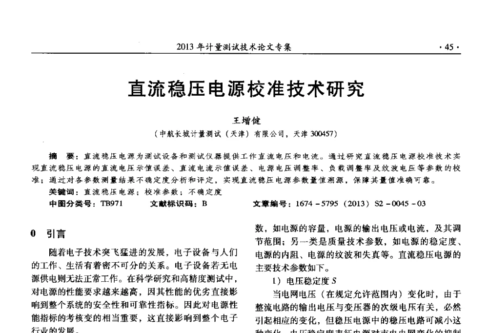 直流稳压电源校准技术研究 - 2013年全国几何量、力学专业计量测试技术交流会