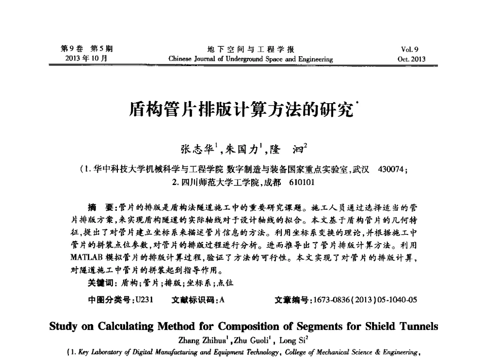 盾构管片排版计算方法的研究 - 第十三届全国岩石动力学学术会议