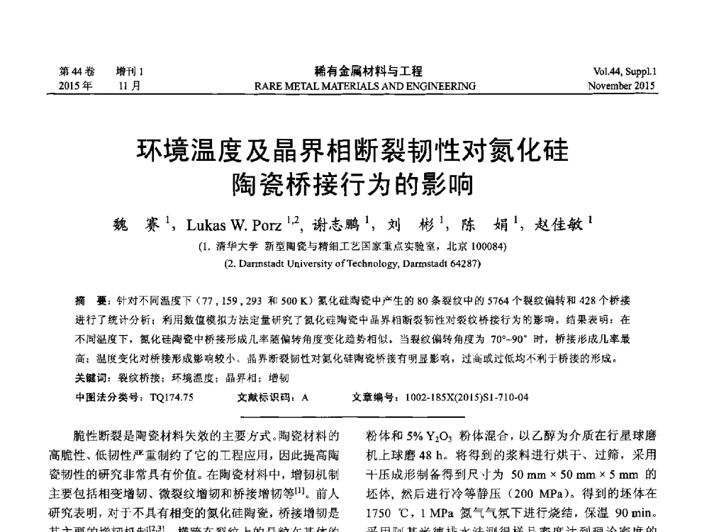 环境温度及晶界相断裂韧性对氮化硅陶瓷桥接行为的影响 - 第十八届全国高技术陶瓷学术年会