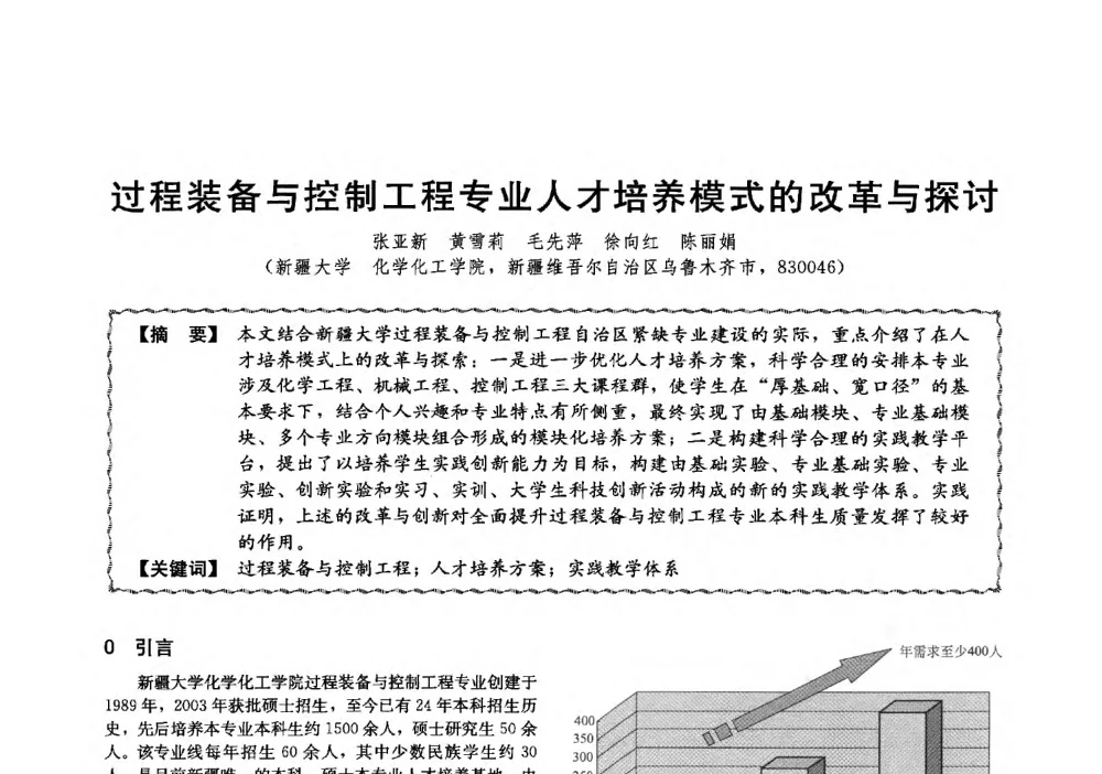 过程装备与控制工程专业人才培养模式的改革与探讨 - 第十三届全国高等学校过程装备与控制工程专业教学与科研校际交流会