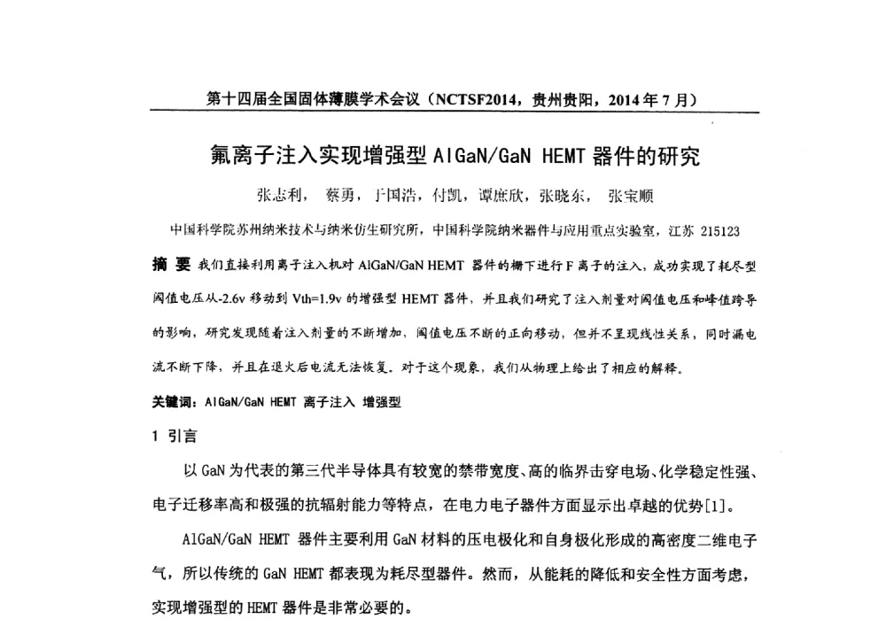 氟离子注入实现增强型AlGaN_GaN HEMT器件的研究 - 第十四届全国固体薄膜学术会议