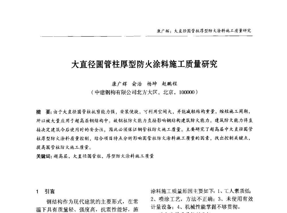 大直径圆管柱厚型防火涂料施工质量研究 - 2014中国钢结构行业大会