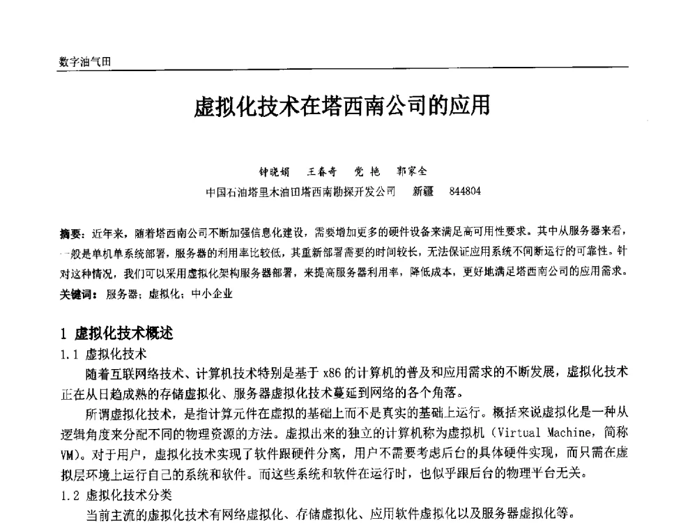虚拟化技术在塔西南公司的应用 - 中国石油和化工自动化第十三届年会